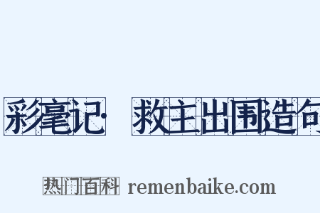 彩毫记·救主出围造句是什么意思的图片